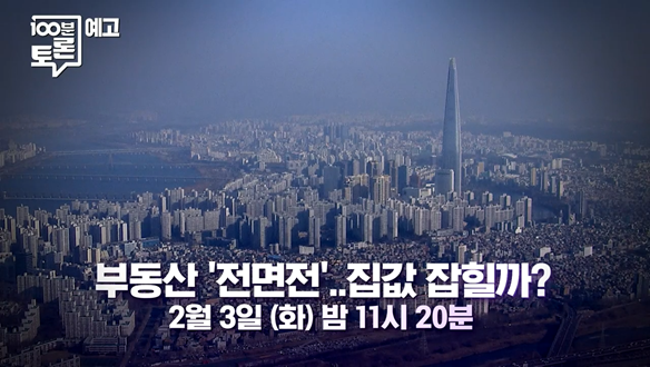 부동산'전면전'..집값 잡힐까?