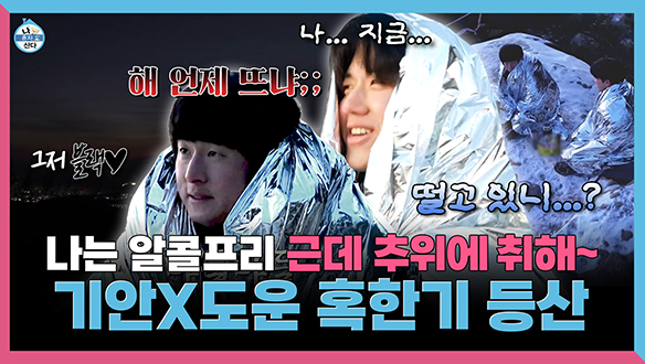 [기획영상] 나는 알콜프리 근데 추워~🥶기안X도운의 혹한기 등산⛰️ 클립