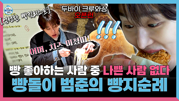 [기획영상] 빵 좋아하는 사람 중 나쁜 사람 없드라...🥐, 빵돌이 범준의 서촌 빵지순례🍞 클립