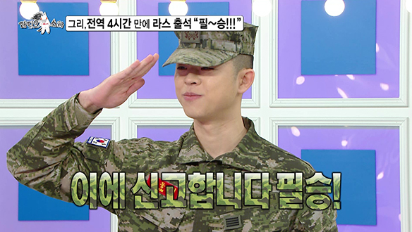 [선공개] 그리, 전역 4시간 만에 라스 출석 "필~승!!!" 클립