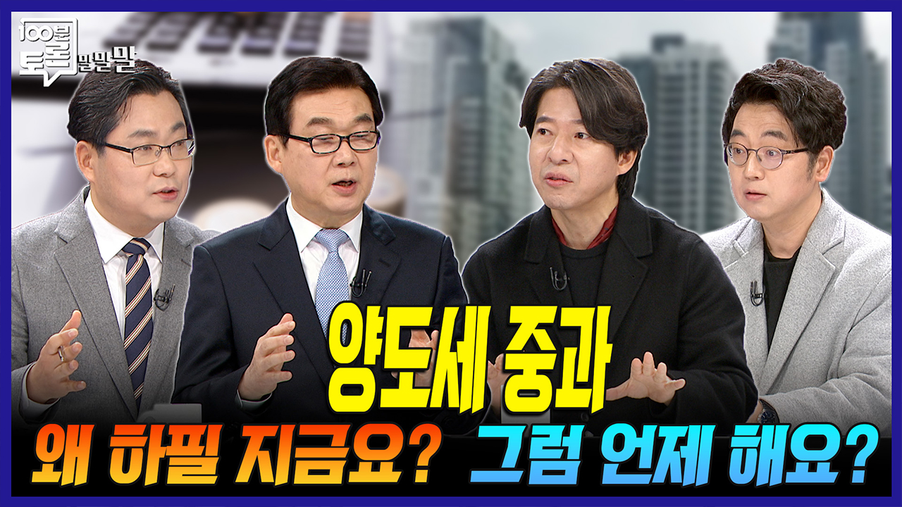 [100분토론 말말말] 양도세 중과 왜 하필 지금요? 그럼 언제해요? 클립