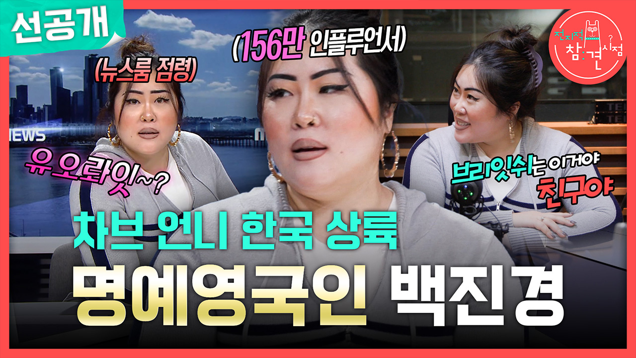 [선공개] 차브 언니 한국 상륙 명예영국인 백진경?