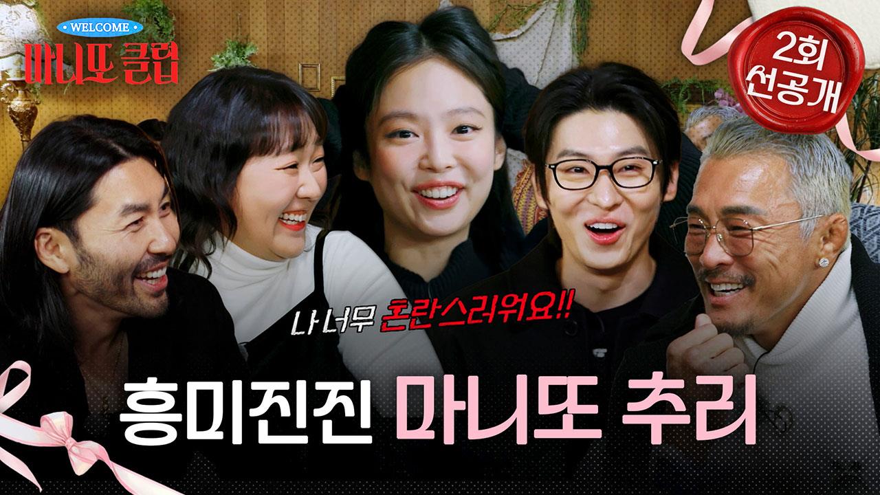 [선공개] 제니, 노홍철한테 배운 낚시 기술 발동🎣 흥미진진한 마니또 추리 현장 클립