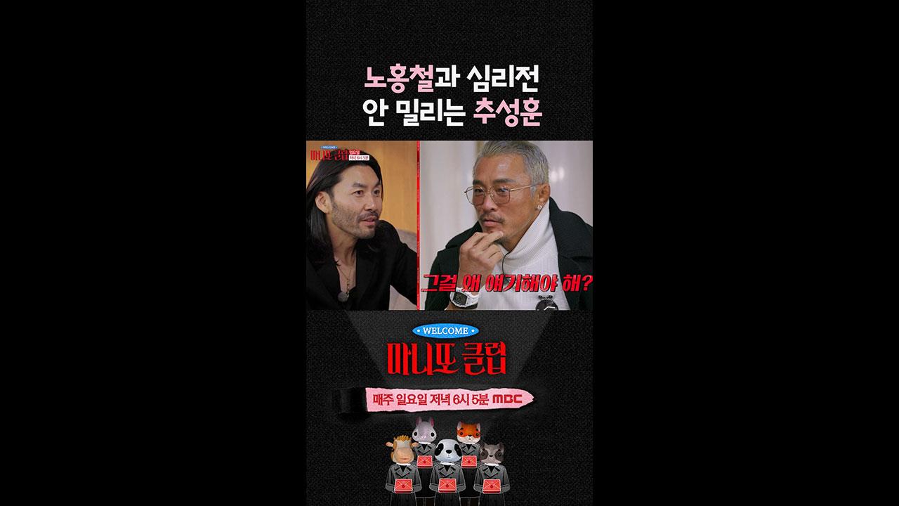 [쇼츠] 노홍철과 치열한 심리전! 안 밀리는 추성훈 클립