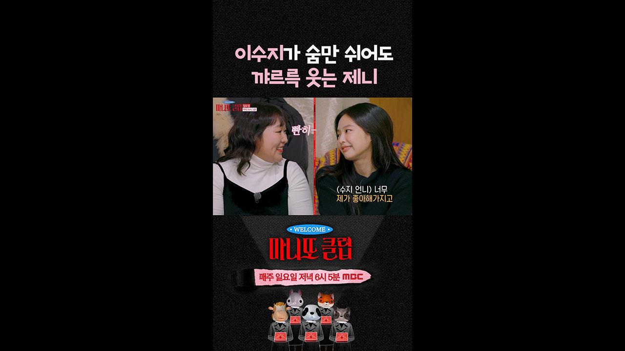 [쇼츠] 이수지가 숨만 쉬어도 꺄르륵 웃는 제니:) 클립