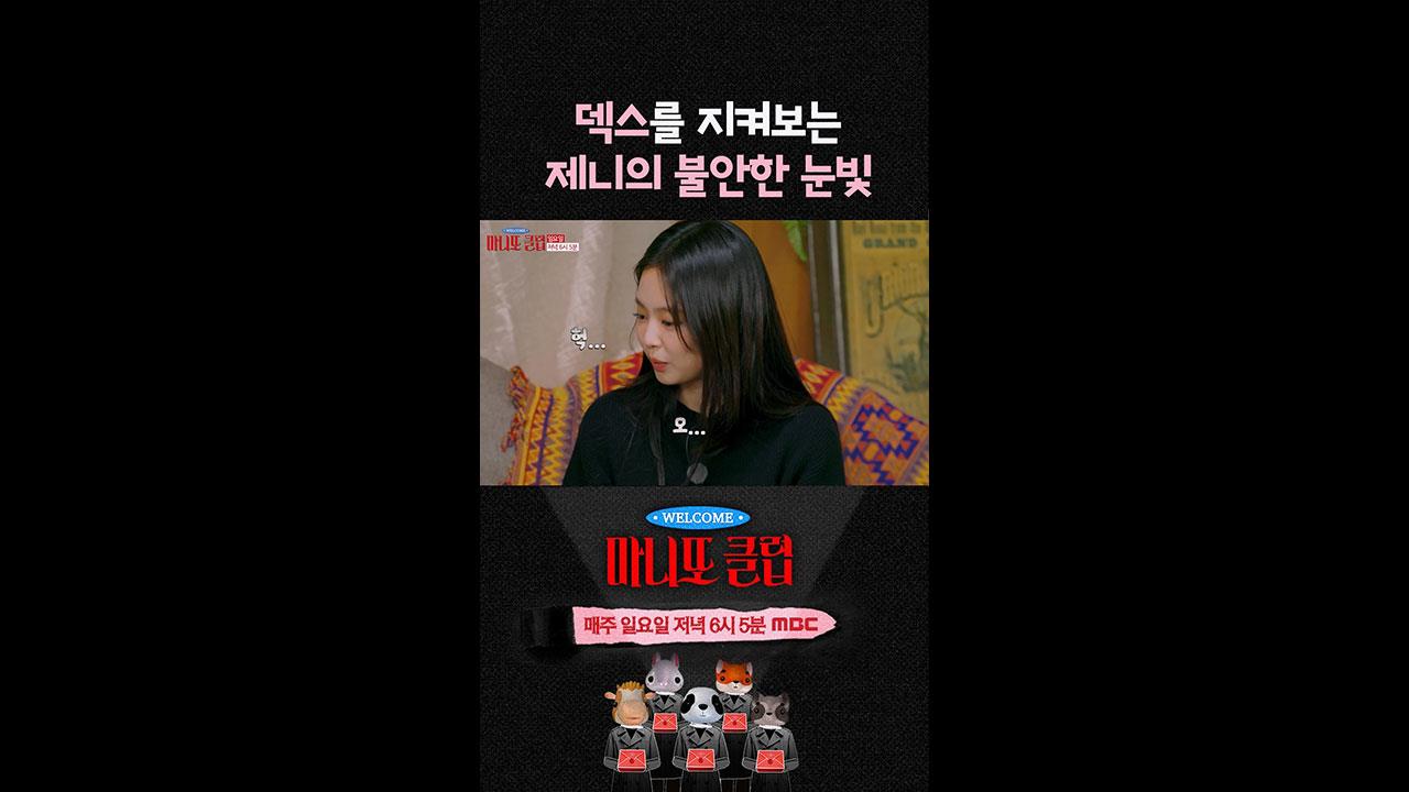 [쇼츠] 덱스를 지켜보는 제니의 불안한 눈빛... 클립