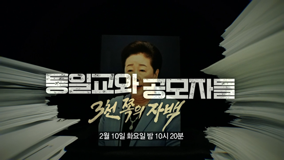 통일교와 공모자들 - 3천 쪽의 자백