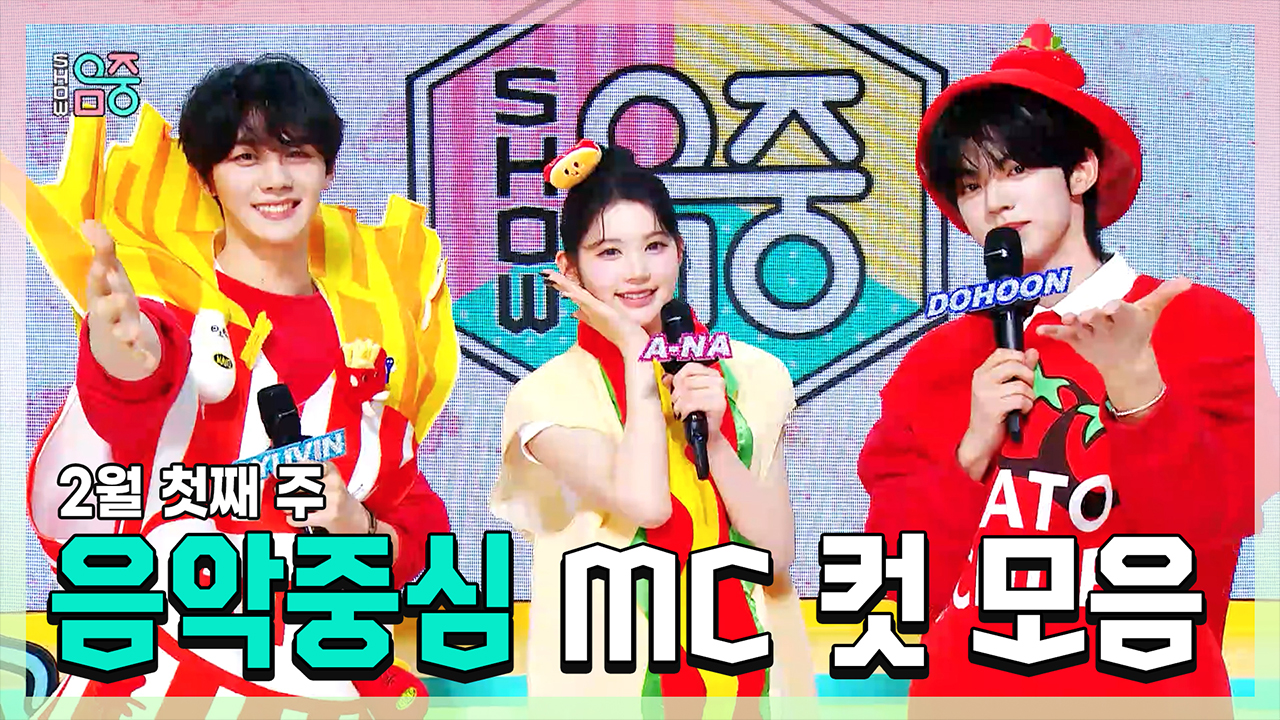 [기획영상] 규빈 X 에이나 X 도훈 , 콩해또 2월 첫째 주 음악중심 MC 컷 모음! 클립