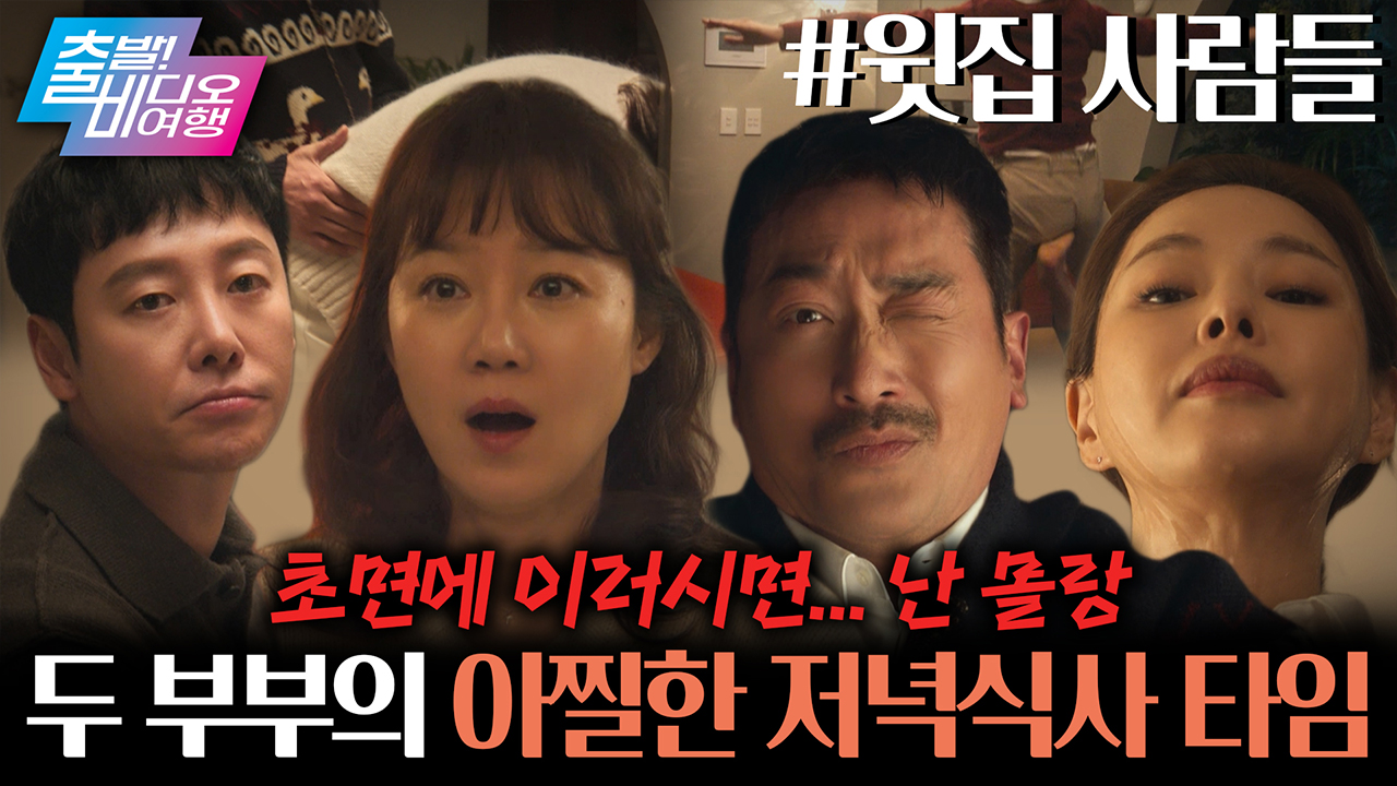 초면에 윙크 날리고, 깍지 끼자는 수상한 윗집 사람들 클립