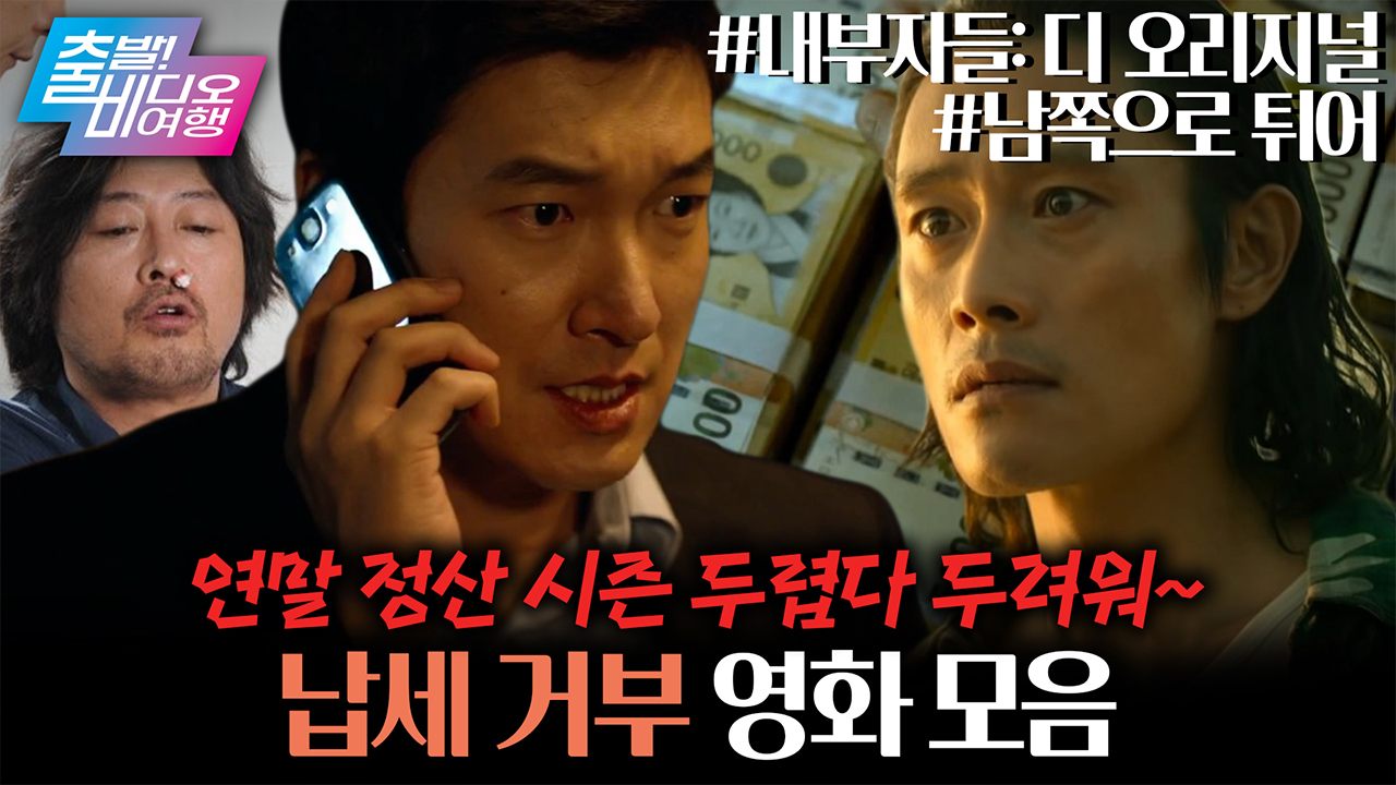 연말정산 시즌! 납세의 의무를 거부한다?┃<남쪽으로 튀어>, <내부자들: 디 오리지널> 클립