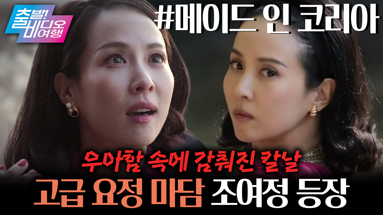 판을 뒤흔들 역대급 메기녀의 등장...! ♡핑크 곤듀♡ 조여정 클립