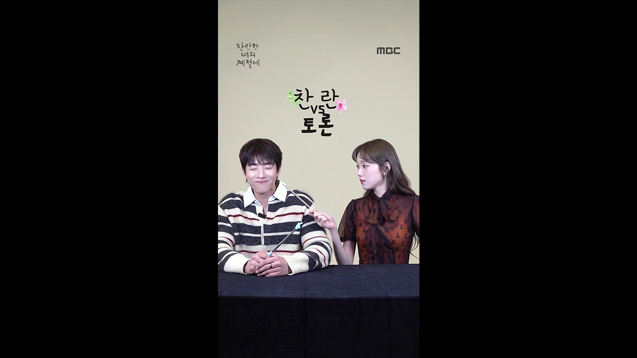 [쇼츠] 이성경X채종협의 찬란토론! 클립