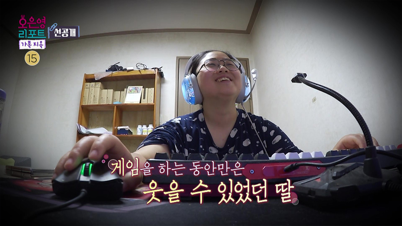 [선공개] 게임을 통해 현실의 무게를 잊는 딸 클립