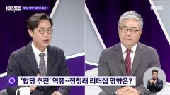 MBC 100분 토론 1135회
