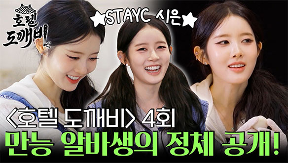 호텔 도깨비에 찾아온 NEW 알바생, STAYC 시은