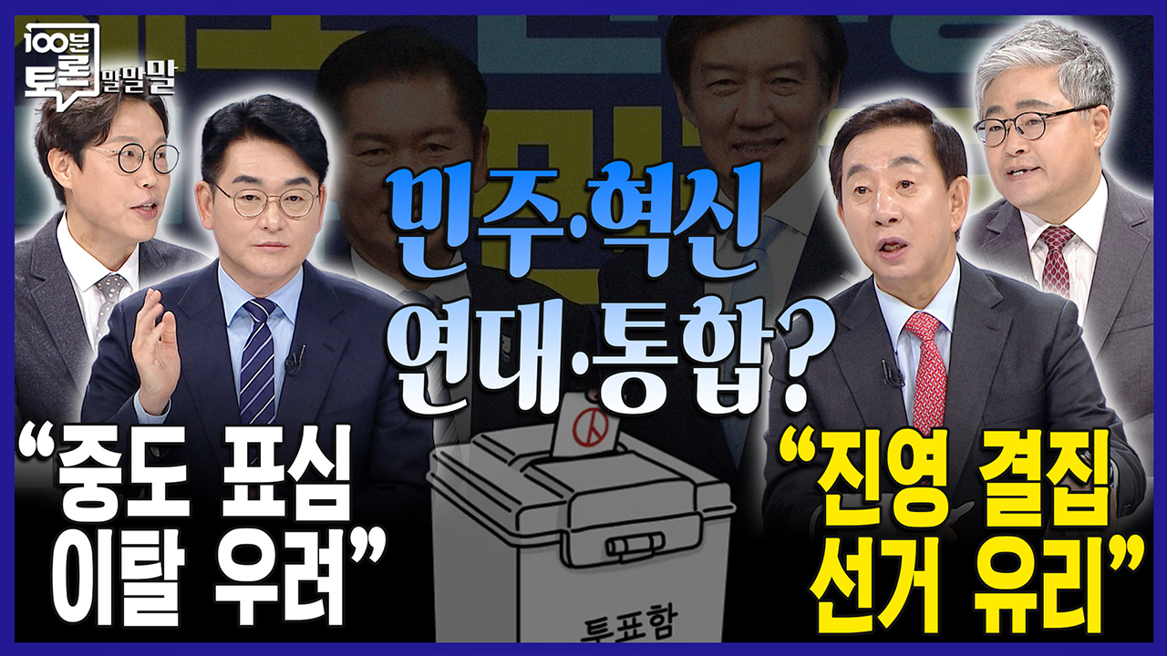[100분토론 말말말] "중도 표심 이탈 우려" 민주·혁신 연대·통합? "진영 결집 선거 유리" 클립