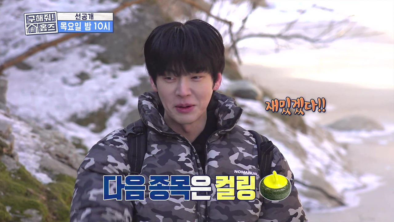 [선공개] 언 호수에서 갑분 컬링? 안재현X양세형X양세찬 대결의 승자는?🥌 클립