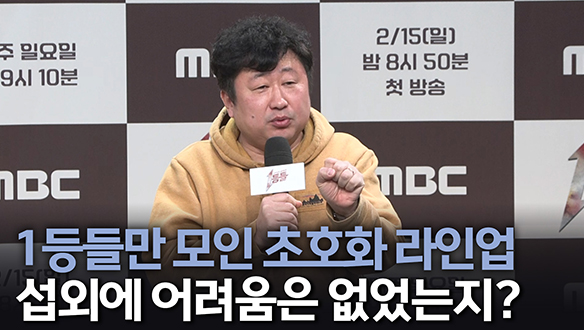 [제작발표회] 1등들만 모인 초호화 라인업 섭외에 어려움은 없었는지?