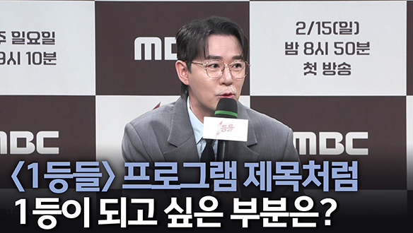 [제작발표회] <1등들> 프로그램 제목처럼 1등이 되고 싶은 부분은?