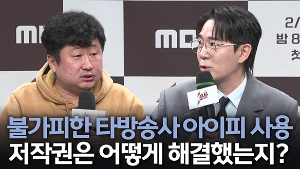 [제작발표회] 불가피한 타방송사 아이피 사용 저작권은 어떻게 해결했는지?