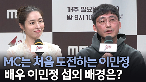[제작발표회] MC는 처음 도전하는 이민정 배우 이민정 섭외 배경은?