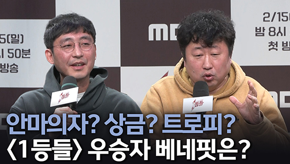 [제작발표회] 안마의자? 상금? 트로피? <1등들> 우승자 베네핏은?