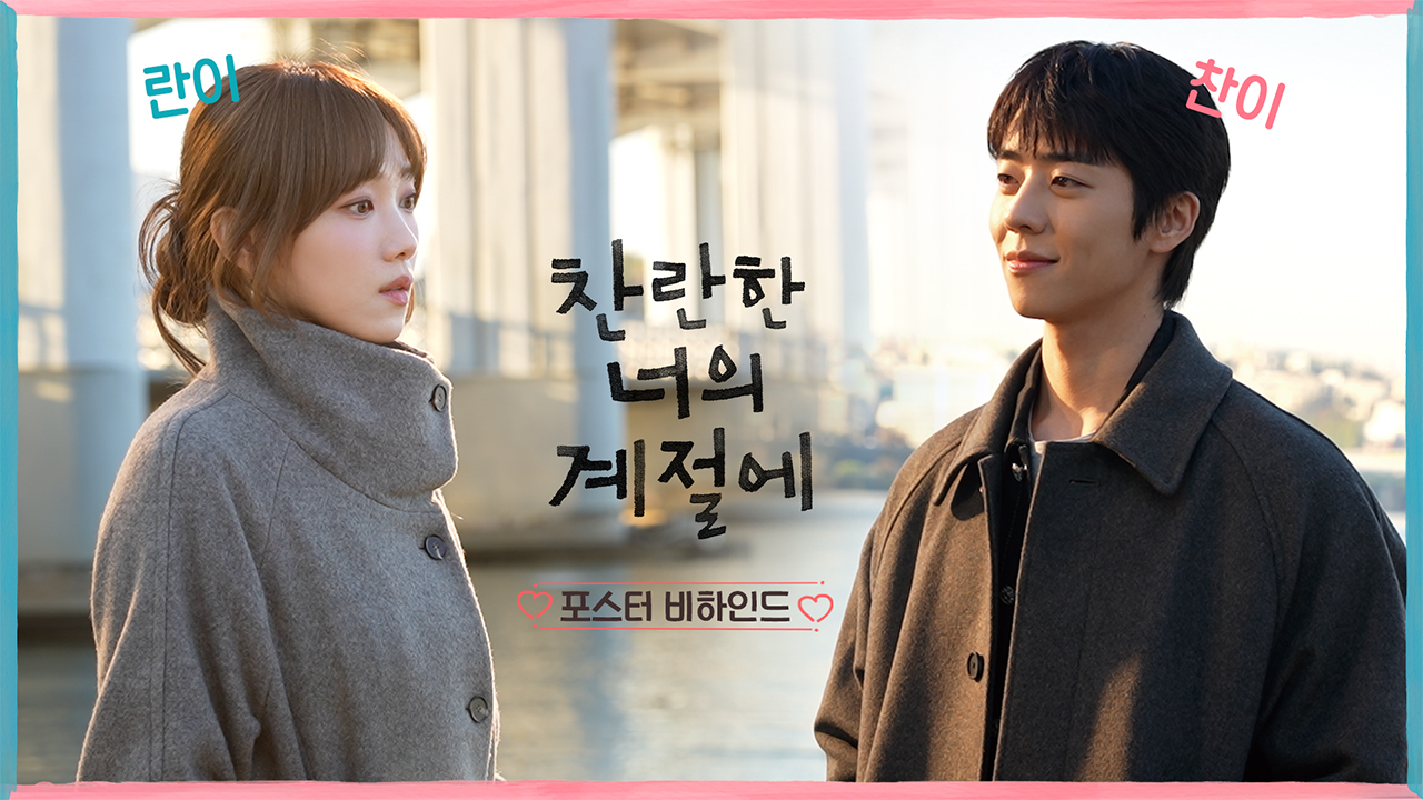 [메이킹] 이성경X채종협, 포스터 촬영 현장 비하인드 속으로~ 클립