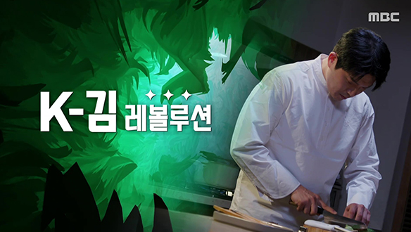 MBC 특집 다큐멘터리 K-김 레볼루션 