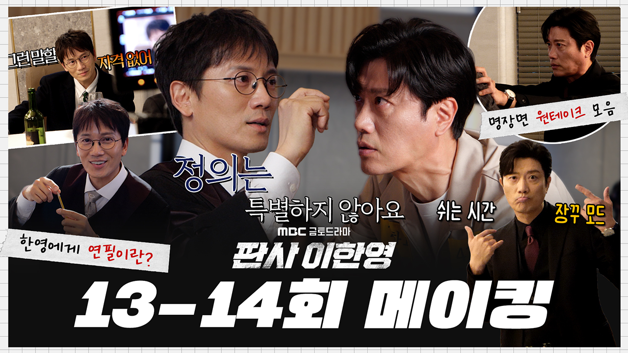 [13-14회 메이킹] 지성X박희순 열연에 헤어나지 못한 분들 들어오세요🚪 마지막까지 휘몰아쳤던 13-14회 비하인드!