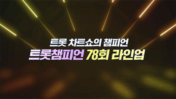 트롯챔피언 78회 - 장민호, 박서진 등
