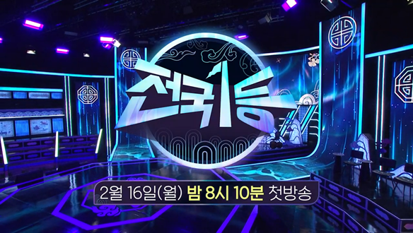 2026 설특집 전국1등 1회 예고