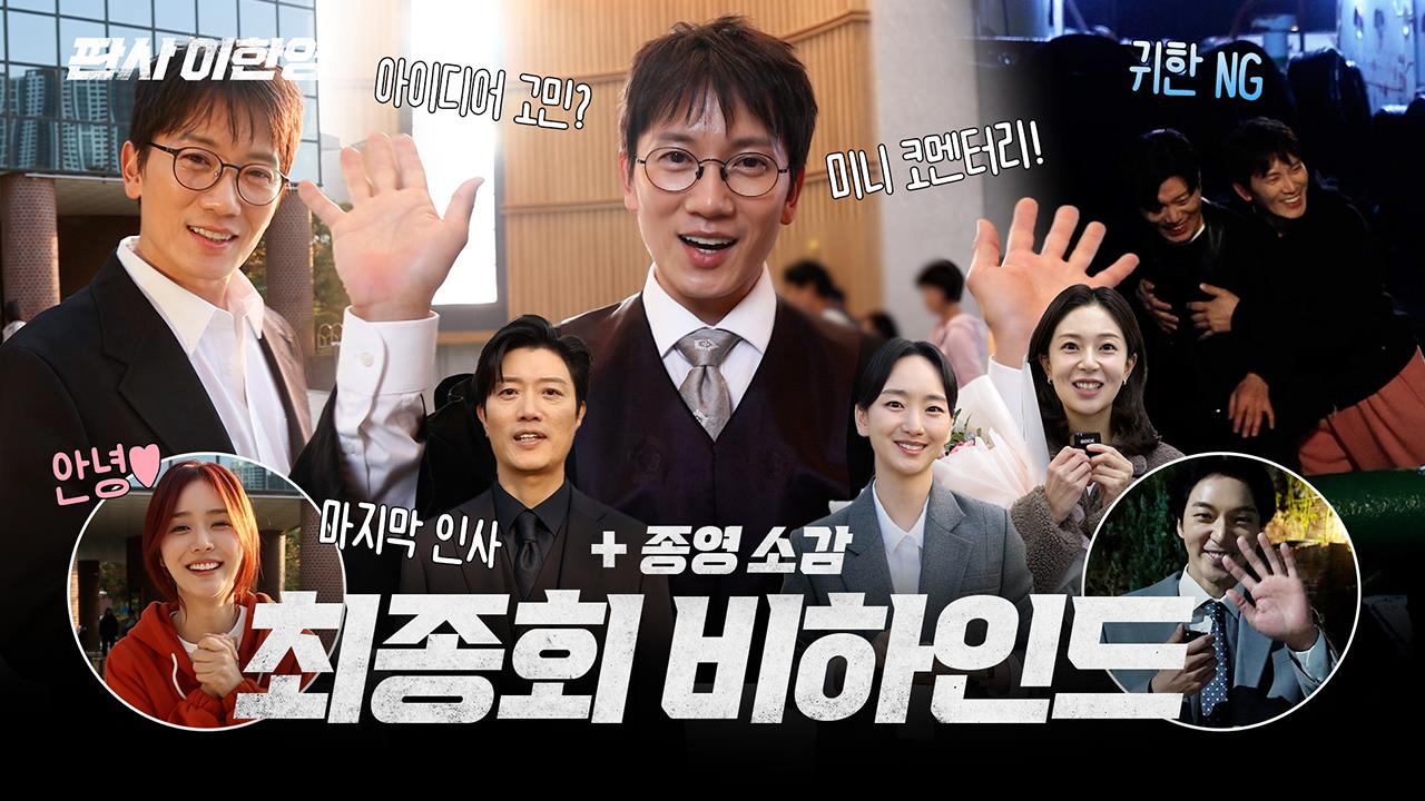 [메이킹] 굿바이 '판사 이한영'😥최종회 비하인드 클립