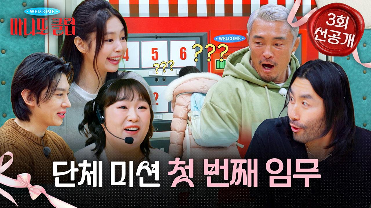 [선공개]이수지의 AI 목소리 연습 현장🎤 마니또 클럽 멤버들의 첫 번째 시크릿 단체 미션✨ 클립