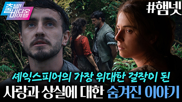 올해 가장 강력한 걸작의 탄생❤ 셰익스피어의 숨겨진 이야기를 찾아서🏃🏃 ┃햄넷