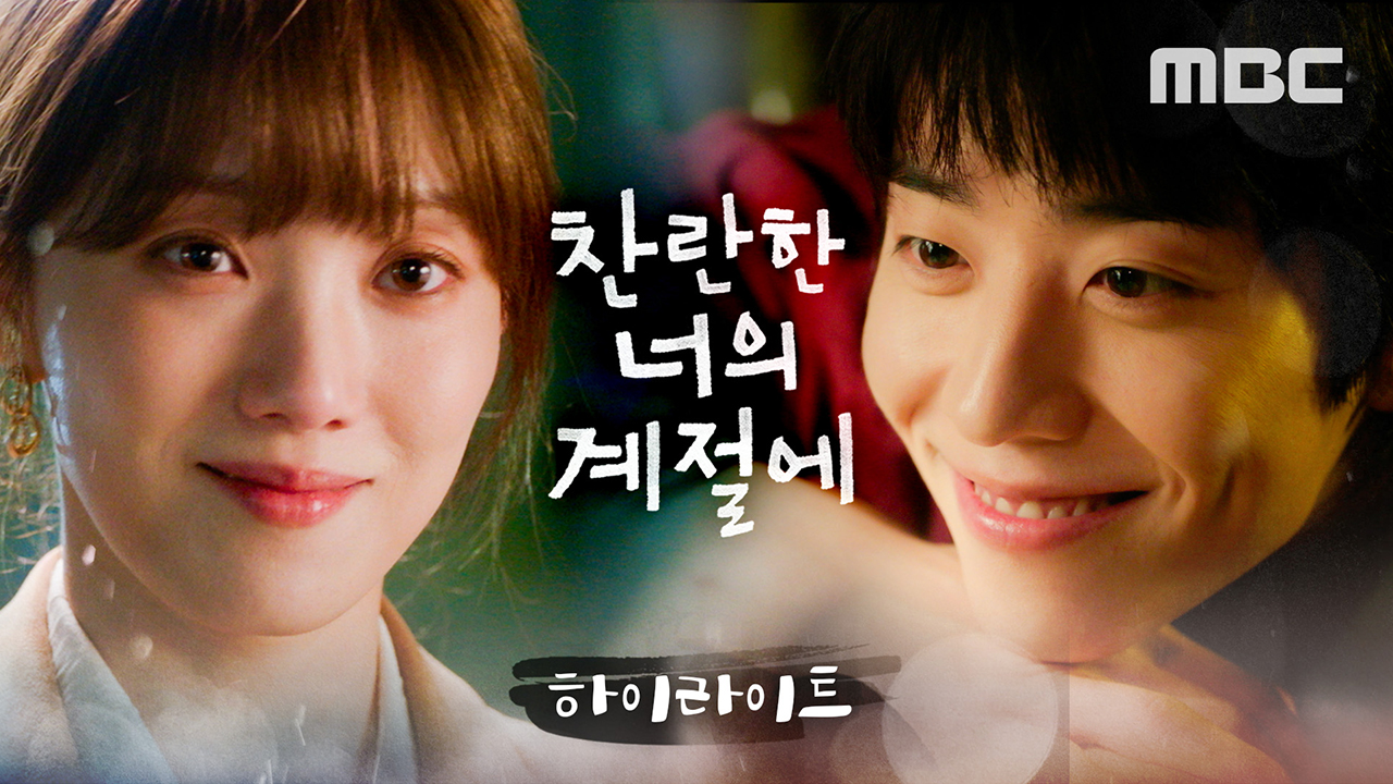 [하이라이트] 이성경X채종협, 겨울을 녹이는 찬란로맨스 속으로 클립