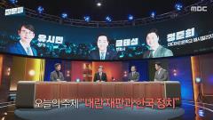 손석희의 질문들4 1회