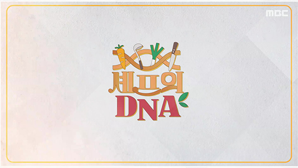 셰프의 DNA