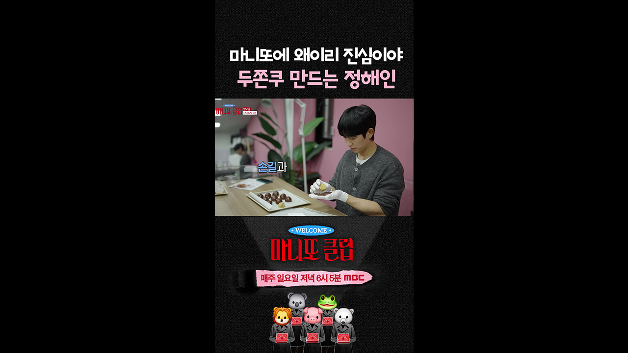 [쇼츠] 두쫀쿠 만드는 정해인 클립