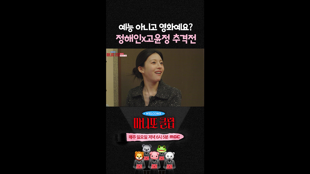 [쇼츠] 정해인X고윤정, 선물 전달 추격전 클립