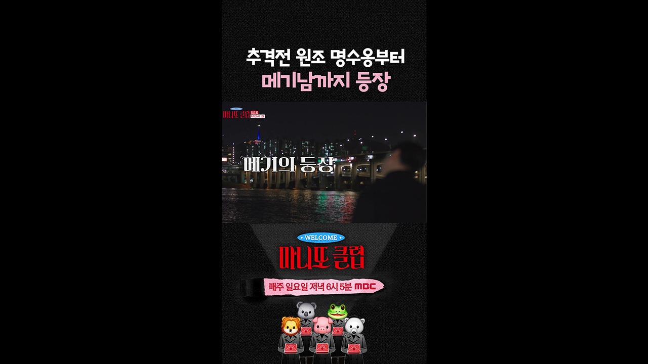 [쇼츠] 히든 마니또, 메기 등장 클립