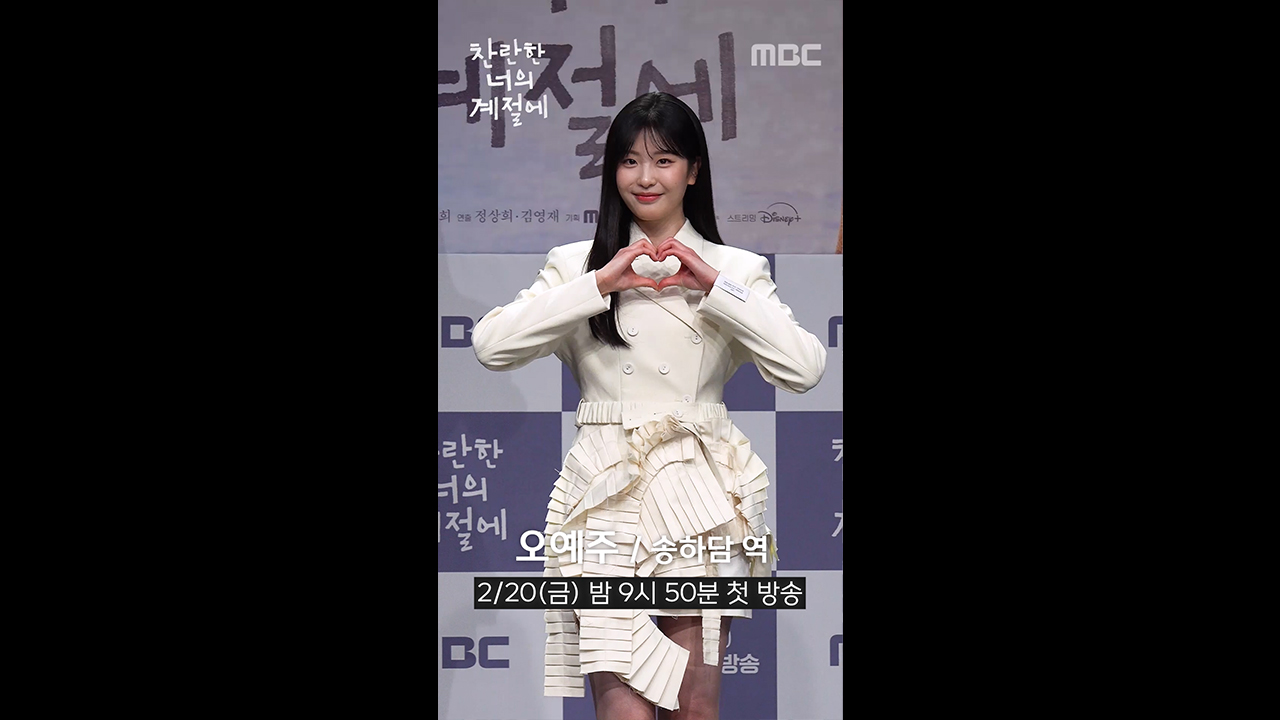 [쇼츠] 제작발표회  오예주 포토타임 클립