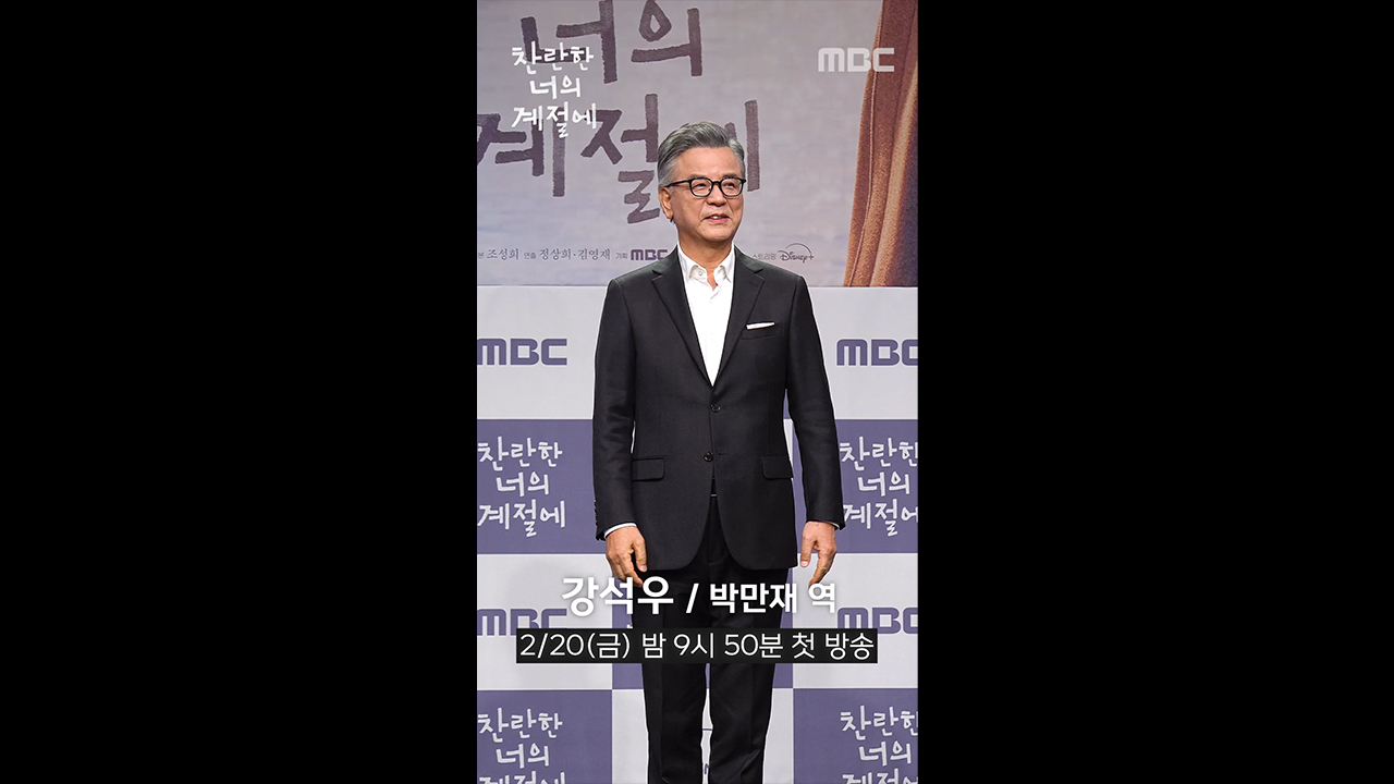 [쇼츠] 제작발표회  강석우 포토타임 클립