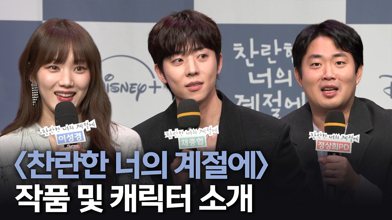 [제작발표회] 작품 및 캐릭터 소개 클립