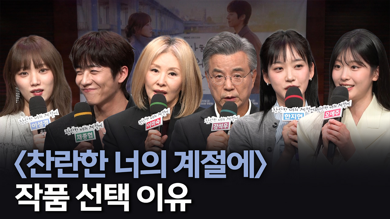 [제작발표회] 작품 선택 이유 클립