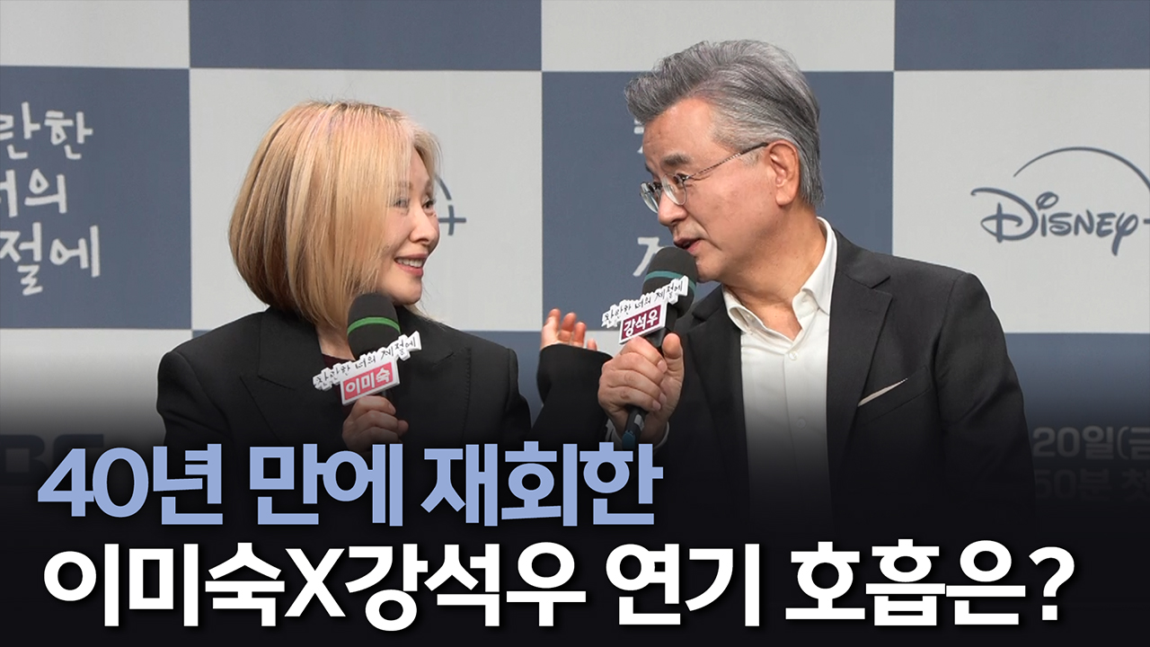 [제작발표회] 이미숙X강석우 연기 호흡은?  클립