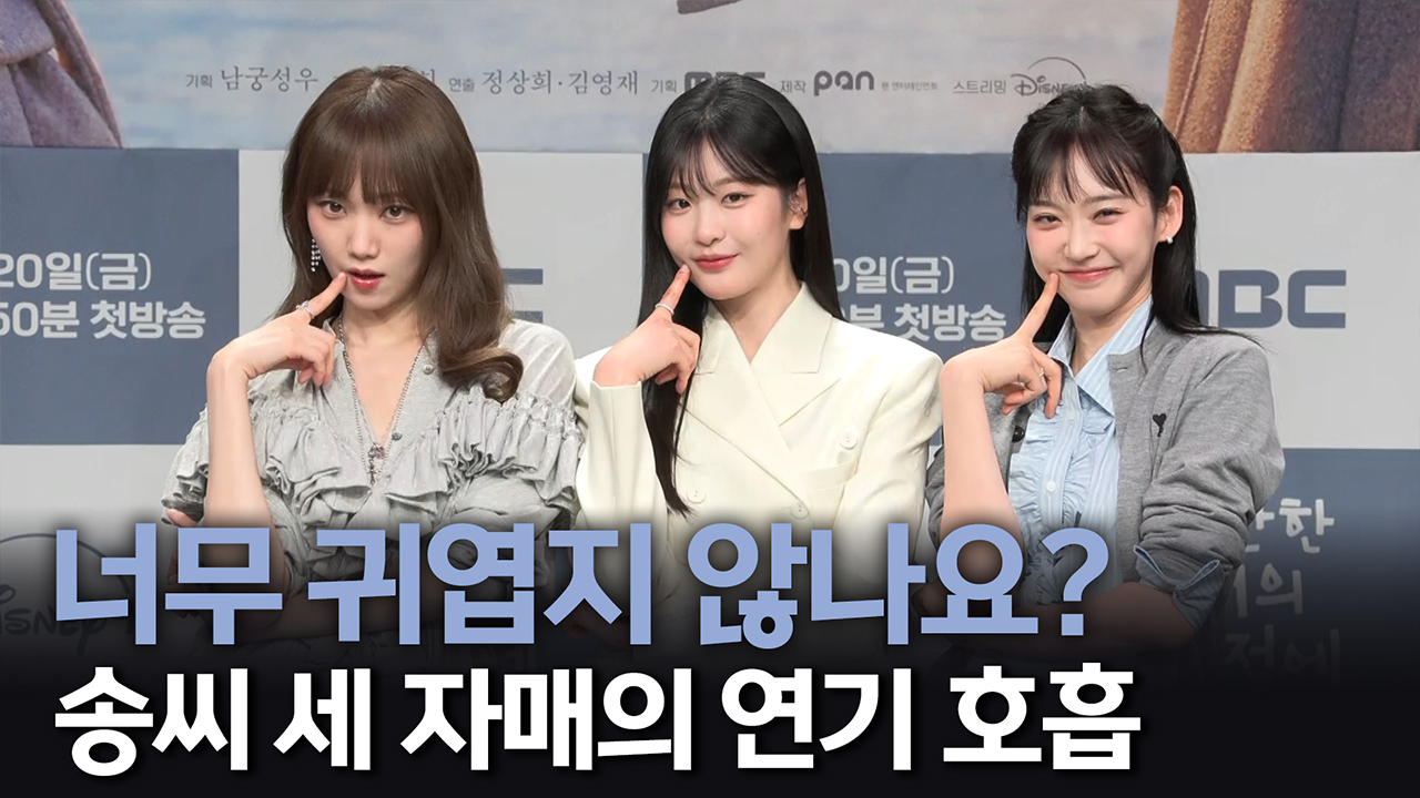 [제작발표회] 송씨 세 자매의 연기 호흡 클립