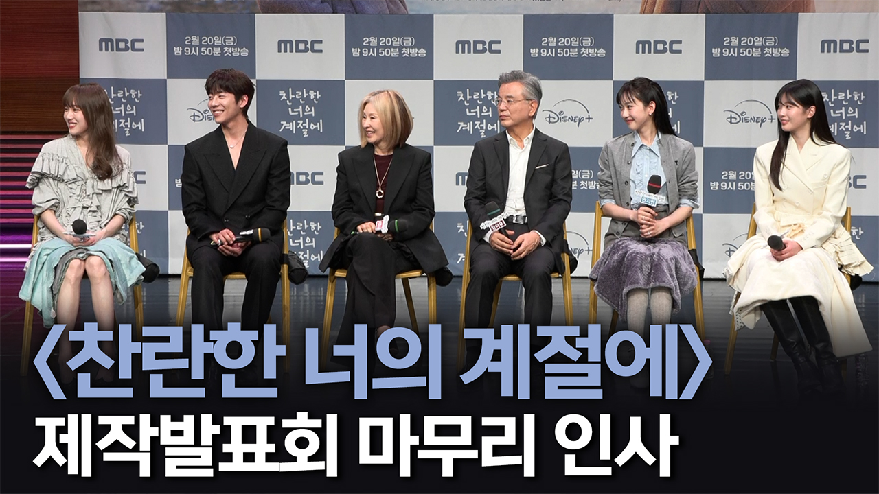 [제작발표회] 마무리 인사 클립