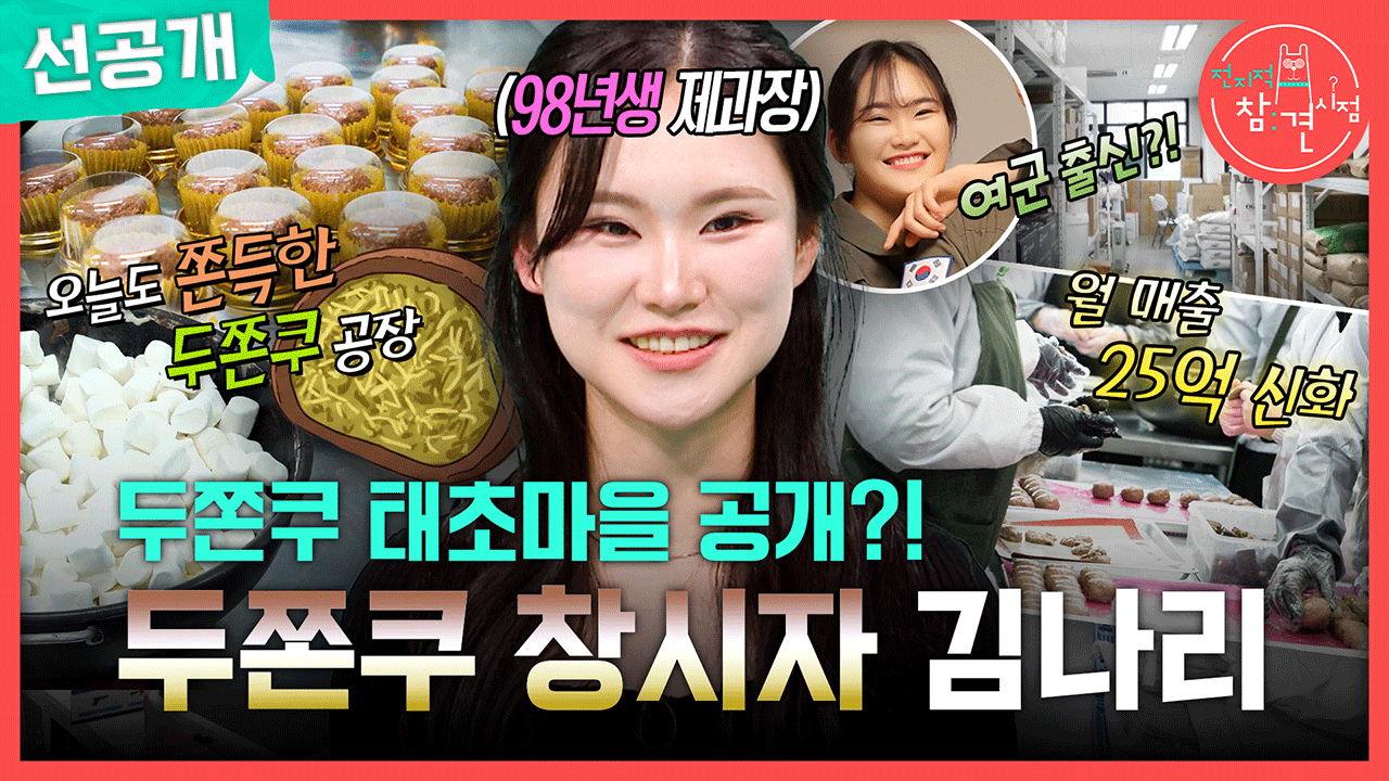 [선공개] 두쫀쿠 태초마을 공개?! 두쫀쿠 창시자 김나리 클립