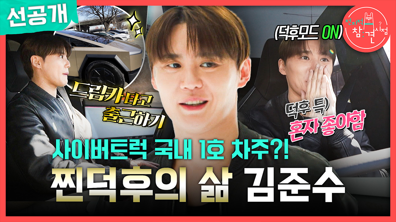 [선공개] 사이버트럭 국내 1호 차주?! 찐덕후의 삶 김준수 클립