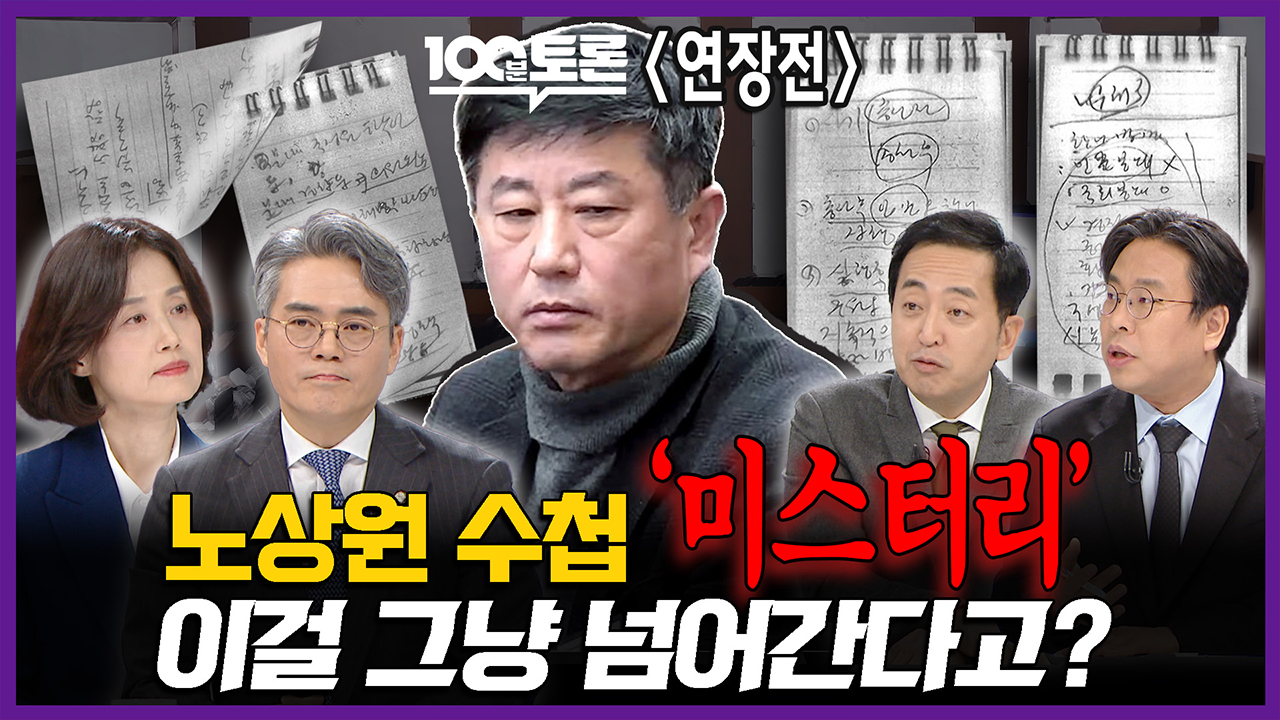 [100분토론 연장전] 노상원 수첩 '미스터리' 이걸 그냥 넘어간다고? 클립